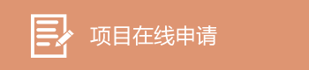 项目申请